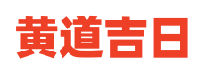 黄历通胜择日